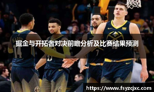 掘金与开拓者对决前瞻分析及比赛结果预测