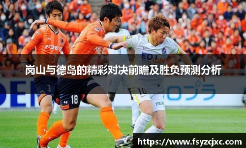 岗山与德岛的精彩对决前瞻及胜负预测分析