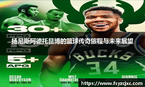 扬尼斯阿德托昆博的篮球传奇旅程与未来展望