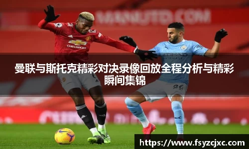 曼联与斯托克精彩对决录像回放全程分析与精彩瞬间集锦